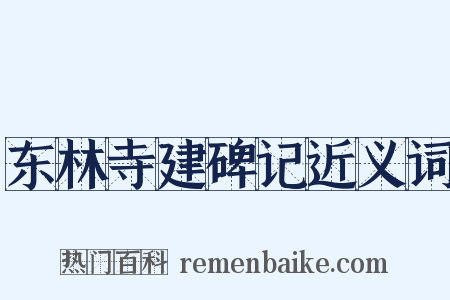 东林寺建碑记近义词是什么意思的图片
